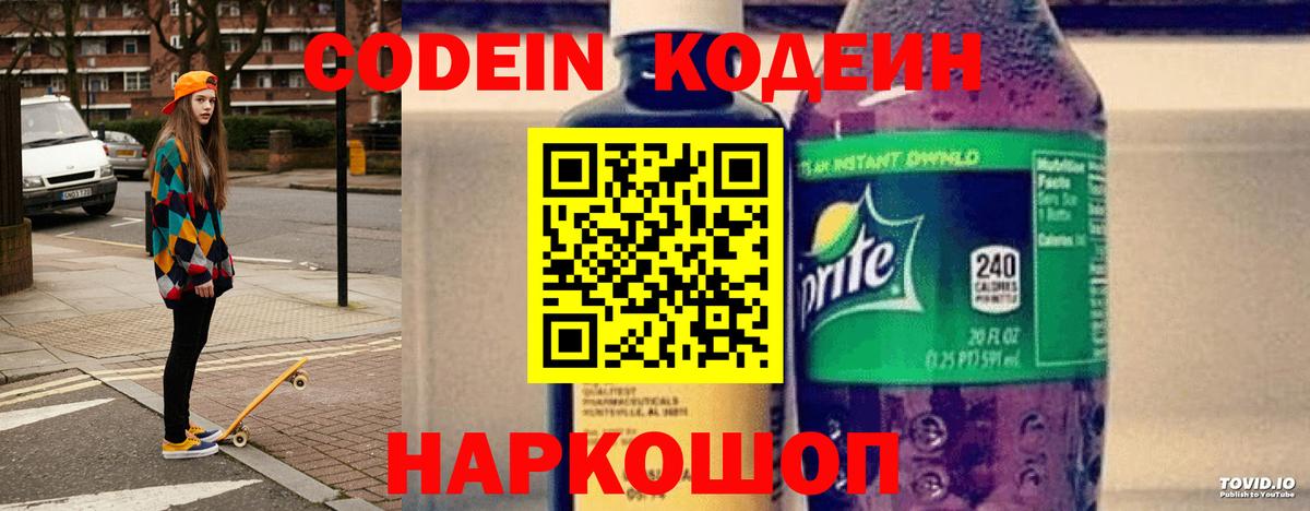 Ростов Великий  Codein Purple Drank  Кодеиновый сироп Lean Purple Drank  Вход с VPN 